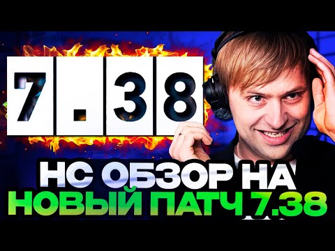 Видео: НС ОБЗОР НА НОВЫЙ ПАТЧ 7.38 В ДОТА 2