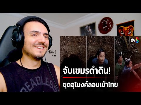 Видео: Рейнджеры поймали подземного кхмера! Роют туннель, чтобы нелегально проникнуть в Таиланд. Реакция.