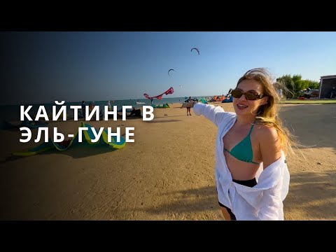 Видео: Кайтсерфинг Эль-Гуна, Египет. Обзор лучшего кайт спота KBC El Gouna