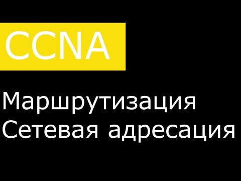 Видео: Основы маршрутизации и сетевой адресации