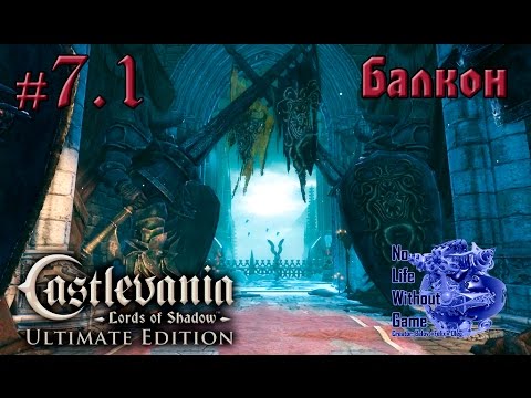 Видео: Castlevania Lord of Shadow[#7.1] - Балкон (Прохождение на русском(Без комментариев))