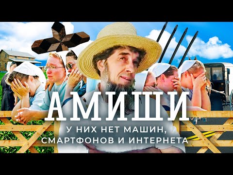 Видео: Амиши: как 300 лет прожить без цивилизации | Секта из 17 века в современных США