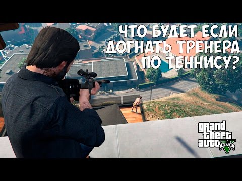 Видео: ЧТО БУДЕТ ЕСЛИ ДОГНАТЬ ТРЕНЕРА ПО ТЕННИСУ - GTA 5 (Выпуск #14)