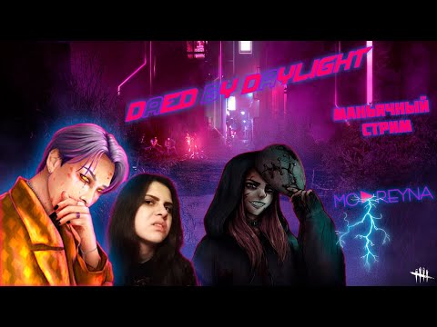 Видео: 🍂 АААА ЯМЕТЕ КУДАСАИ 🍁|🖤 DEAD BY DAYLIGHT СТРИМ МОРЭЙНА |🖤#shortsstream #deadbydaylight #stream