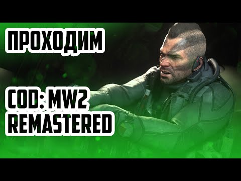 Видео: CALL OF DUTY: MODERN WARFARE 2. Полное прохождение ремастера