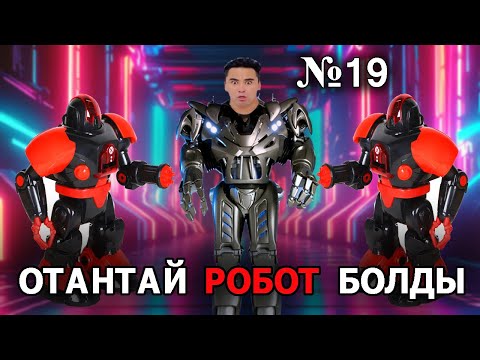 Видео: АПКЕШКА И БРАТИШКА | 19-сезон | 2-серия | АДАМ БАСҚАРАТЫН ПУЛЬТ😂