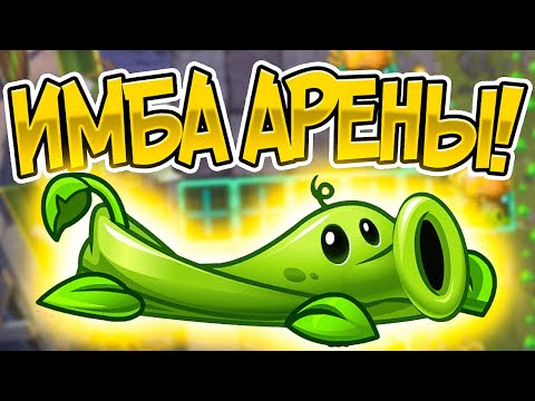 Видео: PvZ 2. ИМБА-АРЕННОЕ РАСТЕНИЕ: ГОРОХОВАЯ ЛОЗА!