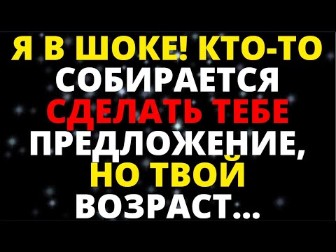 Видео: Я В ШОКЕ! КТО ТО СОБИРАЕТСЯ СДЕЛАТЬ ТЕБЕ ПРЕДЛОЖЕНИЕ, НО ТВОЙ ВОЗРАСТ... ПОСЛАНИЕ АНГЕЛОВ