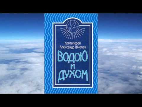 Видео: прот. Александр Шмеман - Водою и Духом