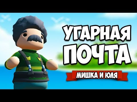Видео: ДИКИЕ ДОСТАВЩИКИ - УГАРНАЯ ПОЧТА - ОБНОВЛЕНИЕ ♦ Totally Reliable Delivery Service #2