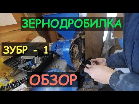 Видео: Зернодробилка ЗУБР -1. Полный обзор