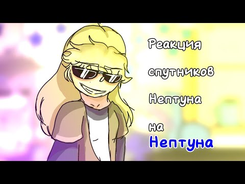 Видео: ~Реакция спутников Нептуна на Нептуна~Шаранутый космос~просили-сделано~