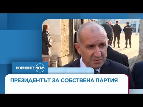 Видео: Румен Радев: Само партията, която аз обявя, ще е моята партия