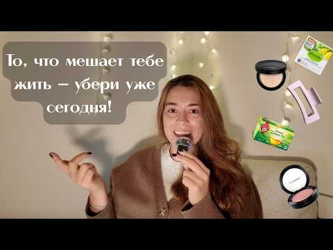 Видео: Расхламление дома: вещи, которые можно выбросить прямо сейчас 🗑️🔥