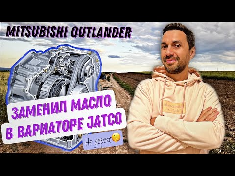 Видео: Замена масла в вариаторе Jatco. Mitsubishi Outlander.