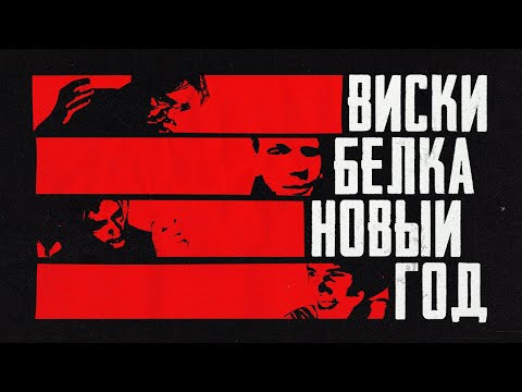 Видео: Виски, белка, Новый год