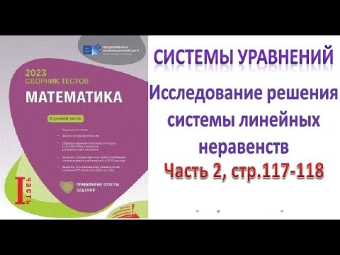 Видео: Системы уравнений. Исследование решения системы линейных неравенств. Сборник тестов. DİM 2023