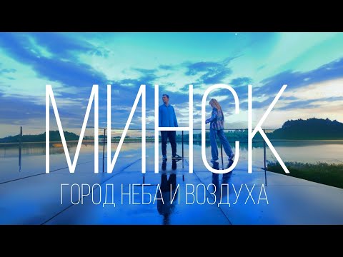 Видео: МИНСК - идеальный город для жизни глазами туриста в 2024