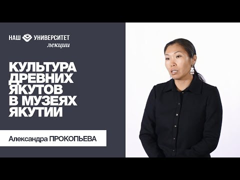 Видео: Культура древних якутов в музеях Якутии – Александра Прокопьева