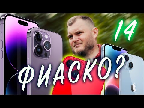 Видео: iPhone14 - РАЗОЧАРОВАНИЕ ГОДА!