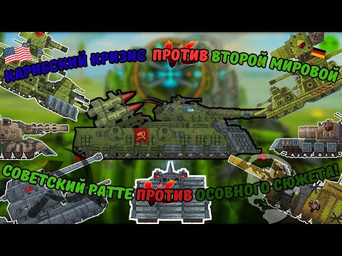 Видео: Сов.Ратте 2.0 -VS- Вторая Мировая! Карибский Кризис -VS- Монстры основного сюжета!"Геранд Сравнение"