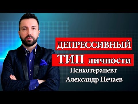 Видео: Депрессивный тип личности. Депрессия и нарциссизм в психоанализе.