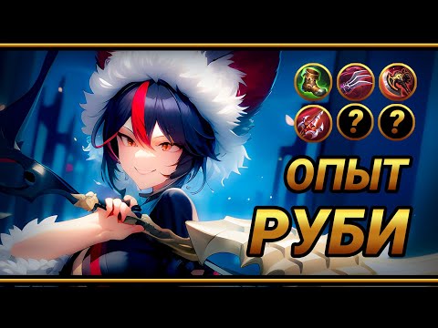 Видео: Руби на опыт ~ ТОП сборка на РУБИ ~ Красная Шапочка | MLBB | Кринж озвучка