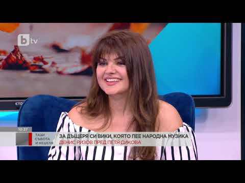 Видео: Тази събота и неделя: Денис Ризов за дъщеря си Вики, която пее народна музика