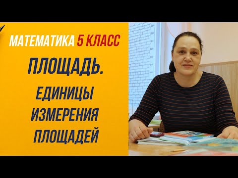 Видео: Площадь . Единицы измерения площади . 5 класс