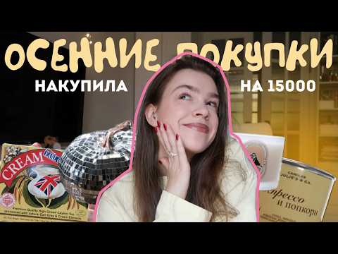 Видео: покупки для осеннего настроения 🔥 накупила на 15000
