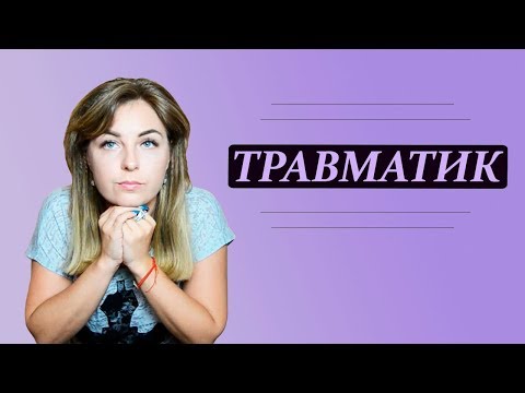 Видео: Внешний портрет Травматика. Психолог Лариса Бандура