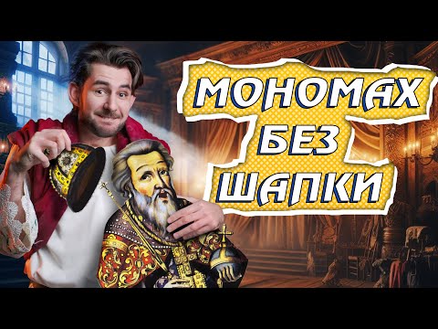 Видео: Як ВОЛОДИМИР МОНОМАХ зіпсувався? 😈 Історія про правильного князя