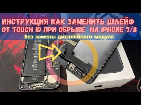 Видео: Не работает тач айди Touch ID /отпечаток на IPHONE 7 или 8! Инструкция! Без замены дисплея!