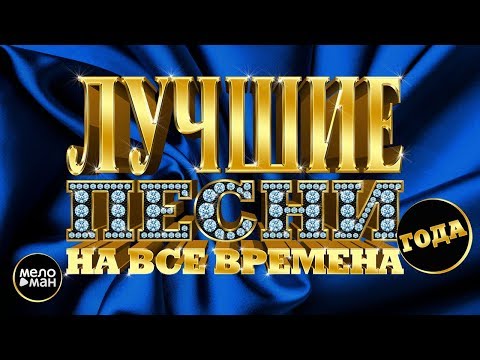 Видео: ЛУЧШИЕ ПЕСНИ НА ВСЕ ВРЕМЕНА года. 1970-1990 гг. Старые Добрые Любимые Хиты.