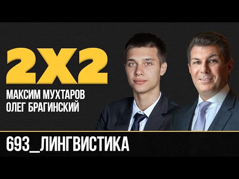 Видео: Дважды два 693. Лингвистика. Максим Мухтаров и Олег Брагинский