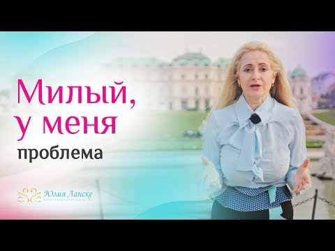 Видео: Должен ли мужчина решать проблемы женщины