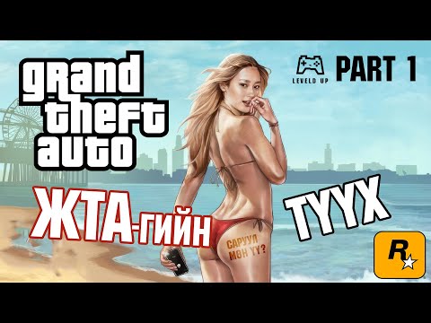 Видео: LevelD UP | GTA үүсэл хөгжил 🚗🏃🚔Part 1 | 2/7/25