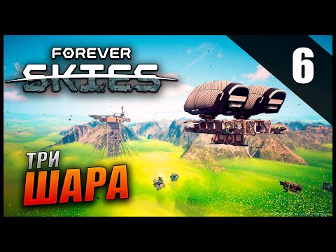 Видео: Прохождение Forever Skies и Обзор [2K] Часть 6 - Три шара и Эммуностимулятор