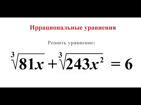 Видео: Иррациональные уравнения.