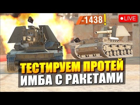 Видео: Наконец-то достойный баланс на 10 уровне. Играем на Протее!