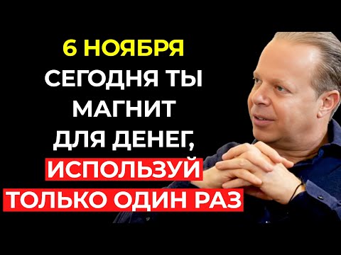 Видео: 5 ноября — это МАГНИТ ДЛЯ ДЕНЕГ, используй только один раз – Джо Диспенза