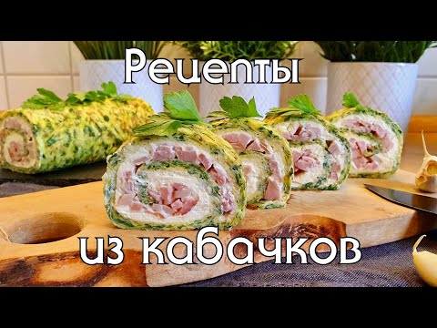 Видео: Вкусные и полезные рецепты из кабачков. Низкоуглеводные рецепты без муки. Кабачки #lowcarb #кето