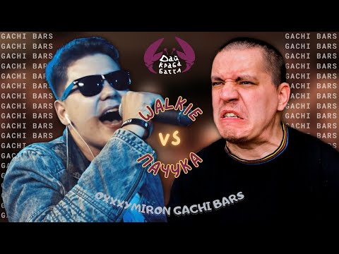 Видео: ДКБ: WALKIE vs ПАЧУКА // OXXXYMIRON* GACHI BARS