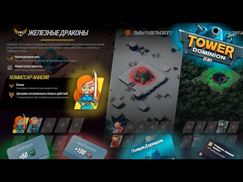 Видео: НОВОЕ ПОКОЛЕНИЕ ТДС ► TOWER DOMINION #1