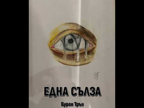 Видео: 💧ЕДНА СЪЛЗА💧(в памет на Сияна)