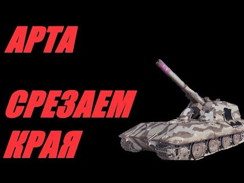 Видео: АРТА. ЖЕНСКИЕ ДНИ ТАНКИСТОВ УСИЛИВАЕМ ФУГАСАМИ. #МИРТАНКОВ #WorldofTanks