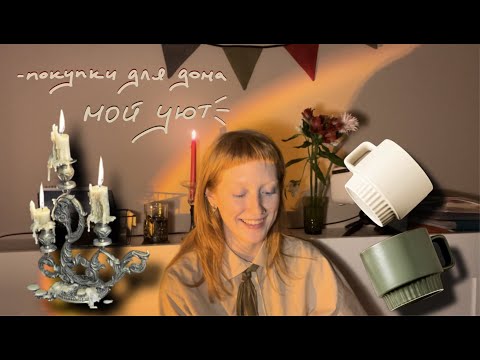 Видео: [УЮТ] организация пространства/личные советы/что где купить