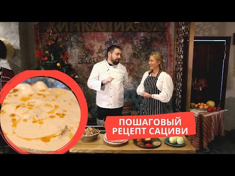 Видео: Рецепт настоящего грузинского сациви. Сациви с курицей. Что в Грузии едят в Новый Год?
