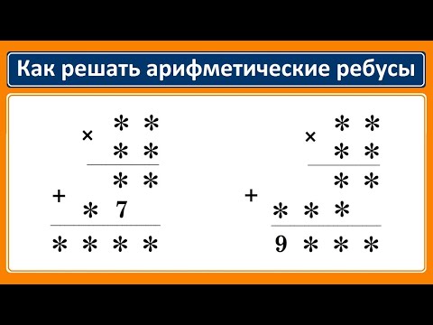 Видео: Как решать арифметические ребусы #1 ★ Учимся разгадывать числовые ребусы