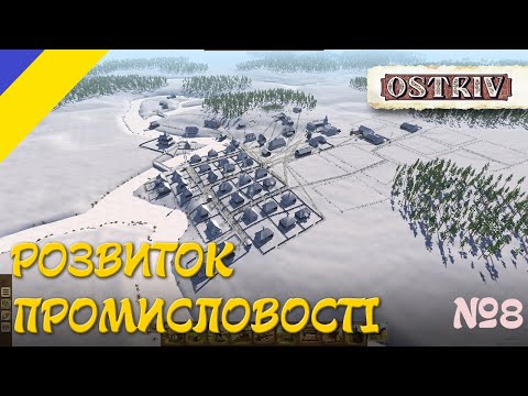 Видео: Ostriv розвиток промисловості №8